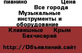 пианино yamaha p-140 › Цена ­ 50 000 - Все города Музыкальные инструменты и оборудование » Клавишные   . Крым,Бахчисарай